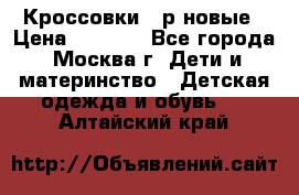 Кроссовки 40р новые › Цена ­ 1 000 - Все города, Москва г. Дети и материнство » Детская одежда и обувь   . Алтайский край